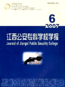 江西公安专科学校学报